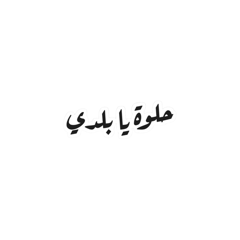 Hello Ya baladi- Arab Humour Collection